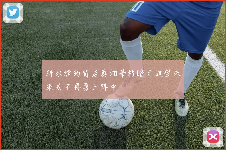 科尔续约背后真相蒂格暗示追梦未来或不再勇士阵中