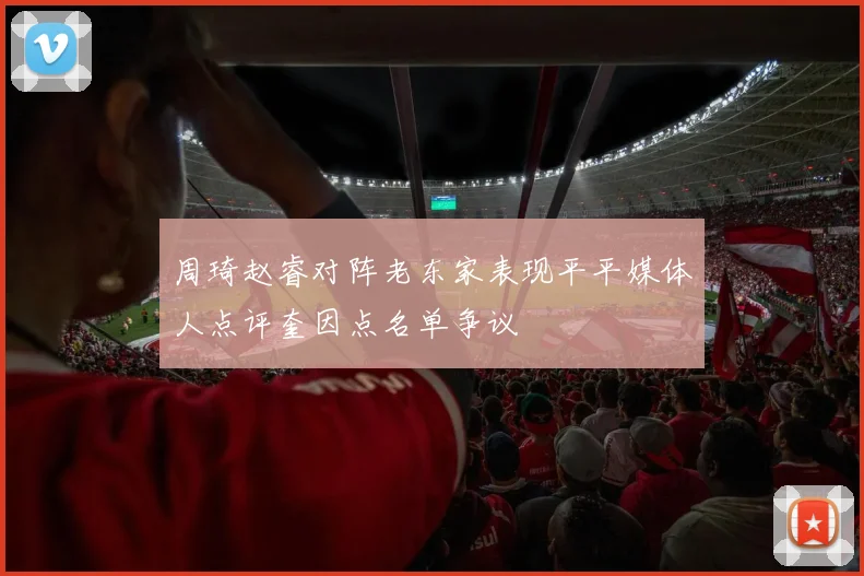 周琦赵睿对阵老东家表现平平媒体人点评奎因点名单争议
