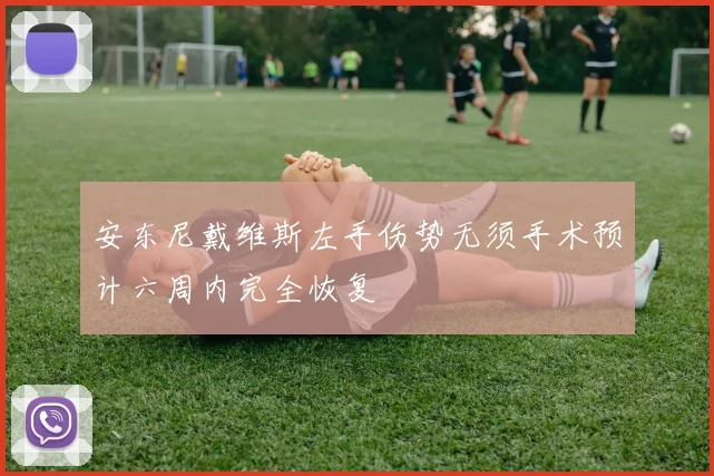 安东尼戴维斯左手伤势无须手术预计六周内完全恢复