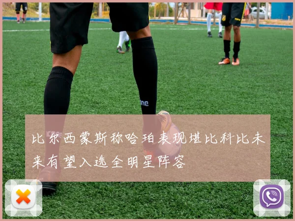 比尔西蒙斯称哈珀表现堪比科比未来有望入选全明星阵容