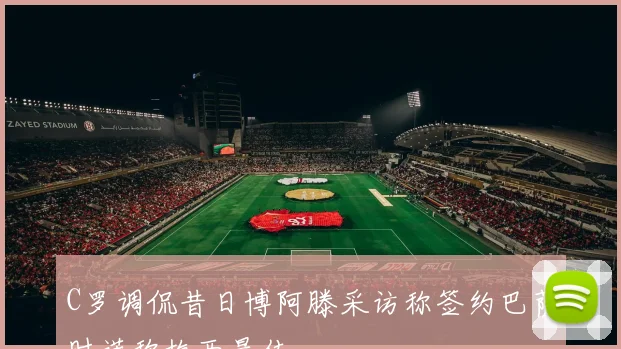 C罗调侃昔日博阿滕采访称签约巴萨时谎称梅西最佳