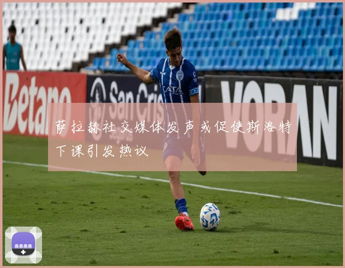 萨拉赫社交媒体发声或促使斯洛特下课引发热议