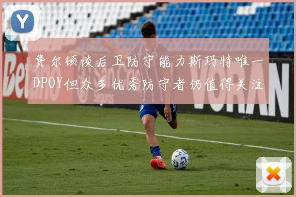 费尔顿谈后卫防守能力斯玛特唯一DPOY但众多优秀防守者仍值得关注
