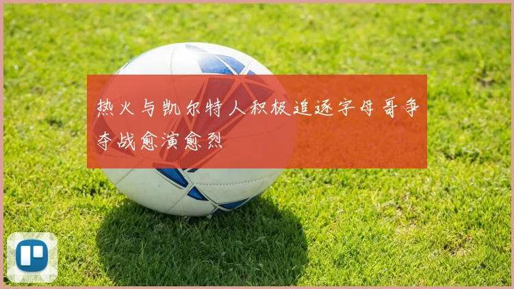 热火与凯尔特人积极追逐字母哥争夺战愈演愈烈