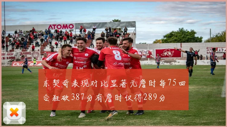 东契奇表现对比显著无詹时每75回合狂砍387分有詹时仅得289分