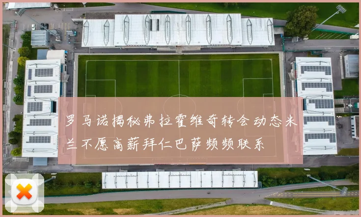 罗马诺揭秘弗拉霍维奇转会动态米兰不愿高薪拜仁巴萨频频联系